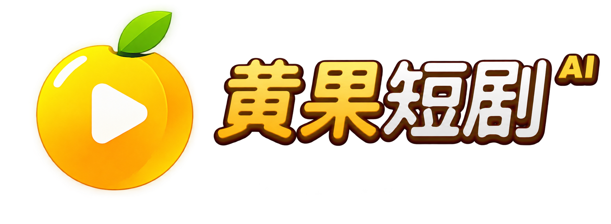 黄果短剧 原创首发